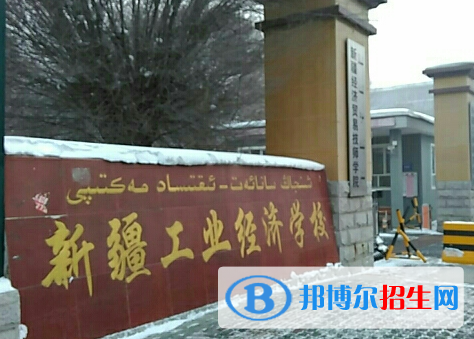 2023新疆工業(yè)經(jīng)濟(jì)學(xué)校招生簡章