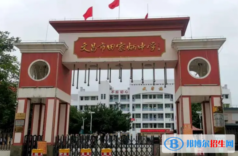 2023文昌市田家炳中學(xué)多少錢(qián)(學(xué)費(fèi)明細(xì))