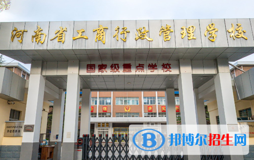 2023河南省工商行政管理學(xué)校多少錢(學(xué)費明細)