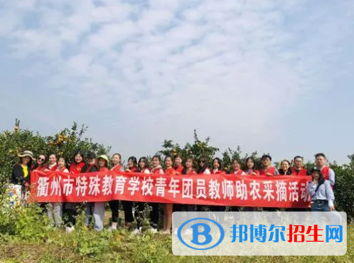 2023衢州市特殊教育學(xué)校(職高部)招生計劃 招生人數(shù)是多少(附要求、條件、對象)