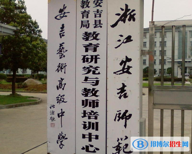 2023安吉藝術(shù)高級(jí)中學(xué)招生簡(jiǎn)章