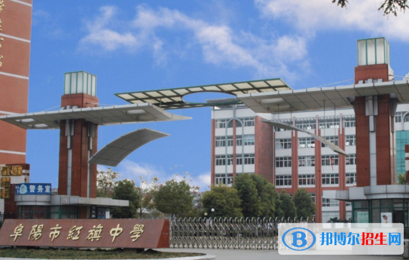 阜陽市紅旗中學(xué)2022錄取分?jǐn)?shù)線（2023參考）