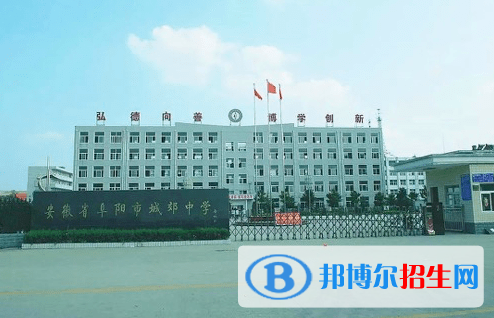 阜陽城郊中學2022錄取分數線（2023參考）