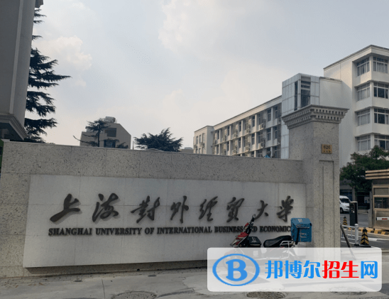 2023年上海對外經(jīng)貿(mào)大學外語類保送生招生簡章