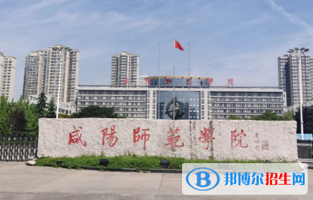2023年咸陽師范學院藝術類專業(yè)招生簡章