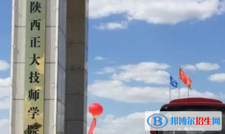 陜西正大技師學(xué)院地址在哪里，哪個(gè)地區(qū)，哪個(gè)城市?