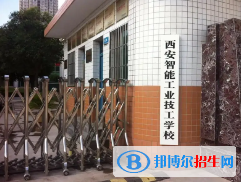 2023西安智能工業(yè)技工學校多少錢(學費明細)