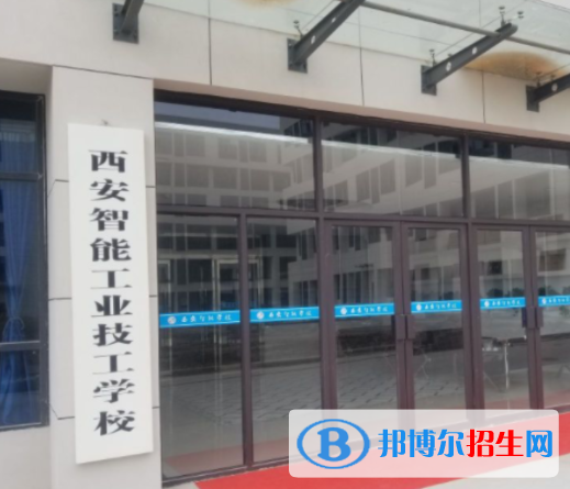 西安智能工業(yè)技工學(xué)校怎么樣、好不好(2023參考)