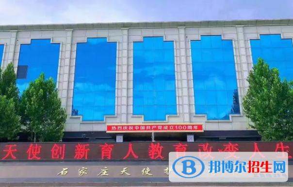 2024石家莊中專(zhuān)學(xué)校有哪些  石家莊中專(zhuān)學(xué)校名單一覽表