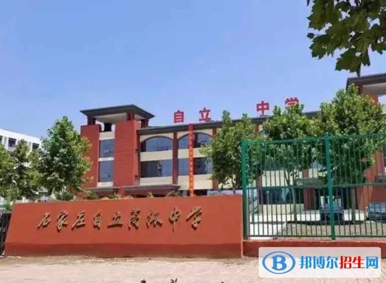 石家莊自立高級中學(xué)2022錄取分數(shù)線（2023參考）