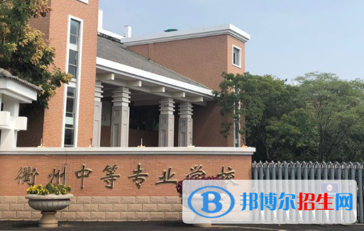 2024衢州中專學(xué)校有哪些  衢州中專學(xué)校名單一覽表