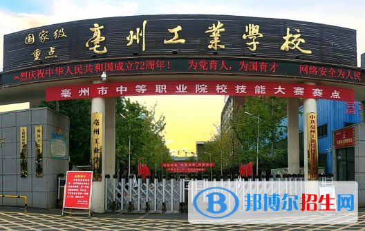 2024亳州中專(zhuān)學(xué)校有哪些  亳州中專(zhuān)學(xué)校名單一覽表