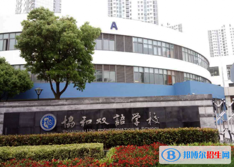 2023年上海協(xié)和雙語(yǔ)學(xué)校（虹橋校區(qū)）入學(xué)考試