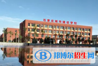 2023石家莊城市建設(shè)學(xué)校招生簡(jiǎn)章