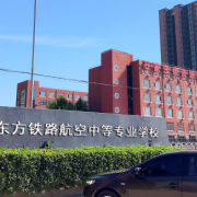 石家莊東方鐵路航空中等專業(yè)學校