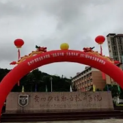 貴州護(hù)理職業(yè)技術(shù)學(xué)院(中職部)