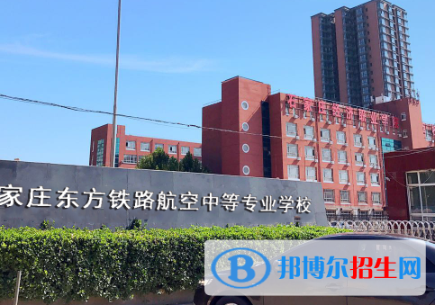 石家莊東方鐵路航空中等專業(yè)學(xué)校怎么樣、好不好(2023參考)