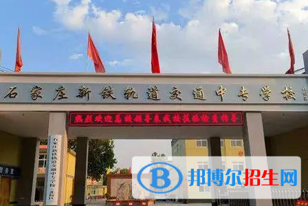 2023石家莊新鐵軌道交通中專學(xué)校多少錢 石家莊新鐵軌道交通中專學(xué)校各專業(yè)學(xué)費收費標(biāo)準(zhǔn)