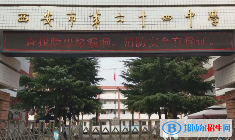 西安六十四中、西航一中、西電中學(xué)2022錄取分?jǐn)?shù)線（2023參考）