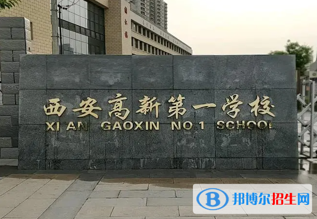 西安高新一高、西咸新區(qū)空港實(shí)驗(yàn)高級中學(xué)2022錄取分?jǐn)?shù)線（2023參考）