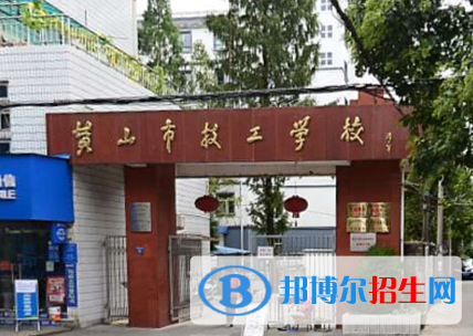 2024黃山技工學(xué)校有哪些  黃山技工學(xué)校名單一覽表