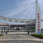 山東樂陵技工學(xué)校
