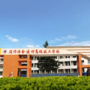 焦作冶金建材高級(jí)技工學(xué)校