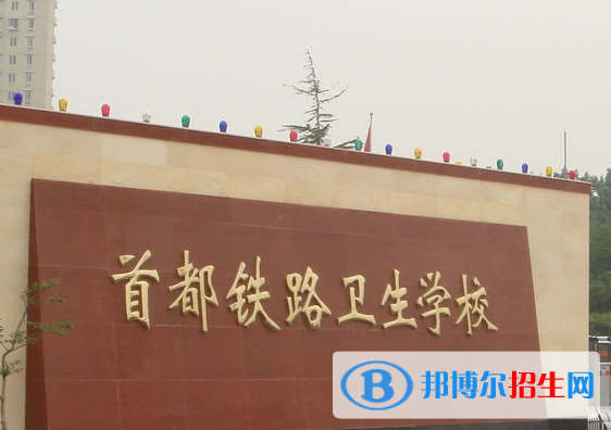 2023首都鐵路衛(wèi)生學(xué)校招生簡(jiǎn)章