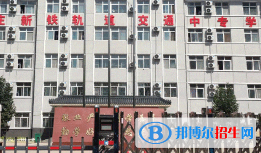 石家莊新鐵軌道交通中專學校地址在哪里，哪個地區(qū)，哪個城市?
