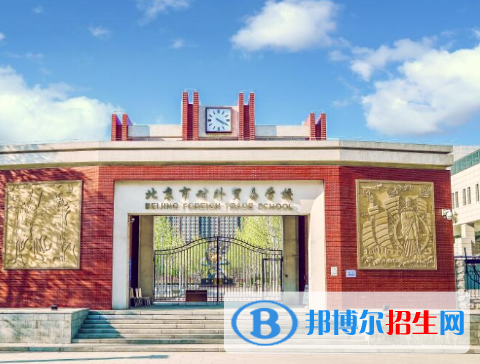 2023北京市對(duì)外貿(mào)易學(xué)校招生簡(jiǎn)章