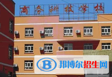 2023北京商務(wù)科技學(xué)校多少錢(qián) 北京商務(wù)科技學(xué)校各專(zhuān)業(yè)學(xué)費(fèi)收費(fèi)標(biāo)準(zhǔn)