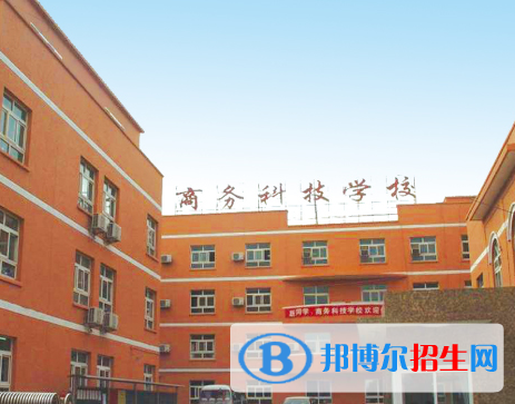 北京商務(wù)科技學校地址在哪里，哪個地區(qū)，哪個城市?