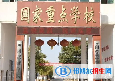 2024黃岡技工學(xué)校有哪些  黃岡技工學(xué)校名單一覽表