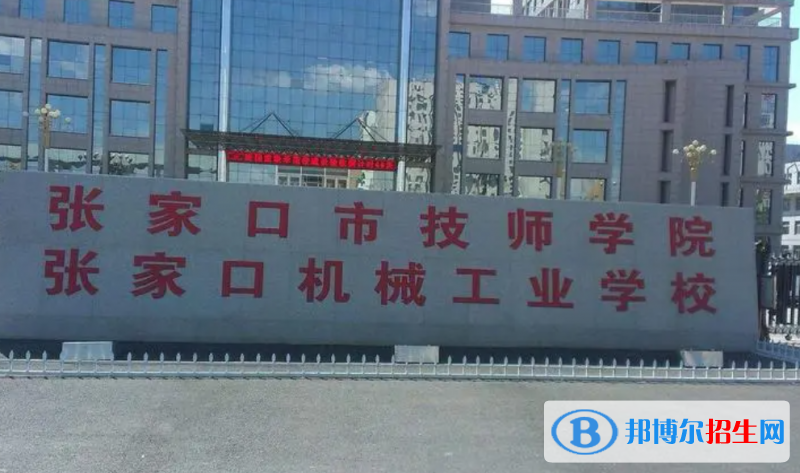 2023張家口職業(yè)中學(xué)有哪些  張家口職業(yè)中學(xué)名單一覽表