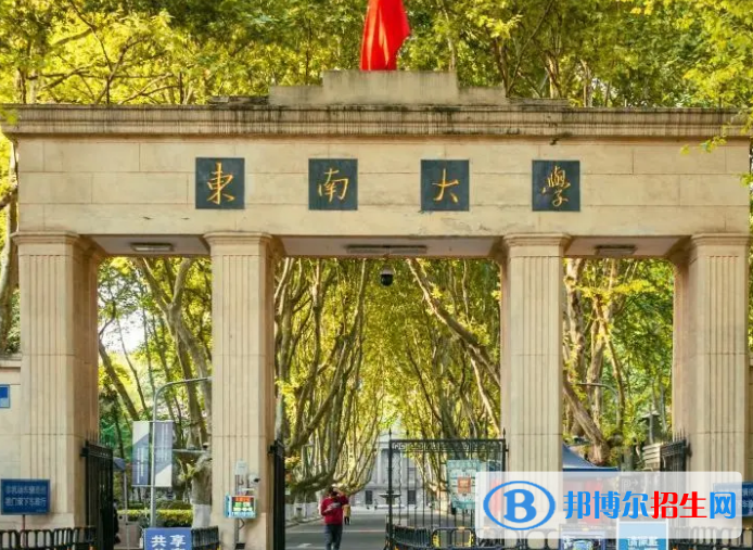 2022東南大學(xué)在985排名及全國985大學(xué)分數(shù)線（2023參考）