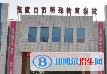 張家口市特殊教育學校怎么樣、好不好(2023參考)