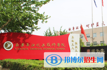 西安石油化工技工學校地址在哪里，哪個地區(qū)，哪個城市?