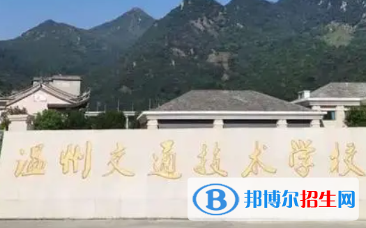 2024浙江民辦中專學校有哪些  浙江民辦中專學校名單一覽表
