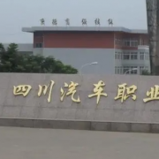 四川汽車職業(yè)技術(shù)學(xué)院五年制大專