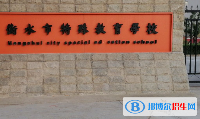 2023衡水市特殊教育學(xué)校招生計(jì)劃 招生人數(shù)是多少(附要求、條件、對(duì)象)