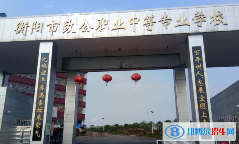 2023衡陽職業(yè)中學(xué)有哪些  衡陽職業(yè)中學(xué)名單一覽表