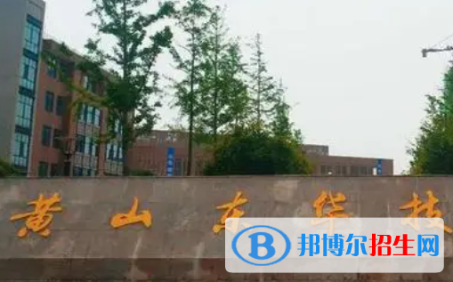 2023黃山民辦中專學(xué)校有哪些  黃山民辦中專學(xué)校名單一覽表