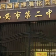 西安第二中學