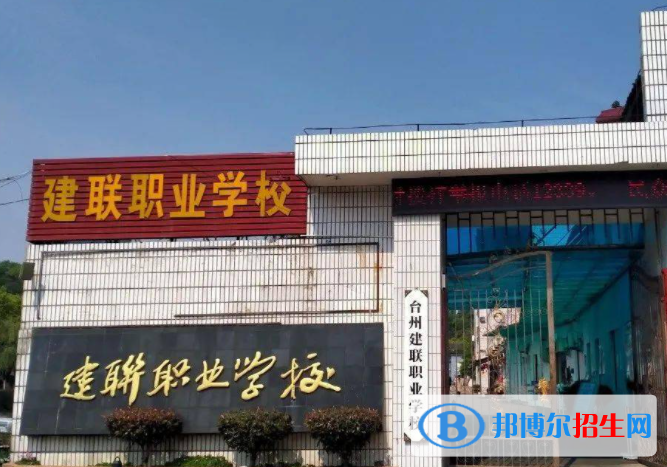 2023臺(tái)州民辦職業(yè)中學(xué)有哪些  臺(tái)州民辦職業(yè)中學(xué)名單一覽表
