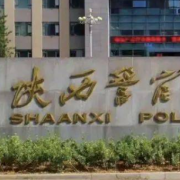 陜西警官職業(yè)學院