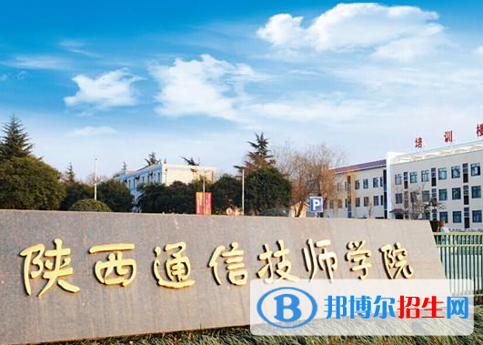 2023陜西通信技師學院招生簡章