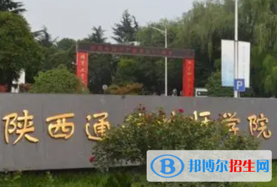 2023陜西通信技師學院多少錢 陜西通信技師學院各專業(yè)學費收費標準