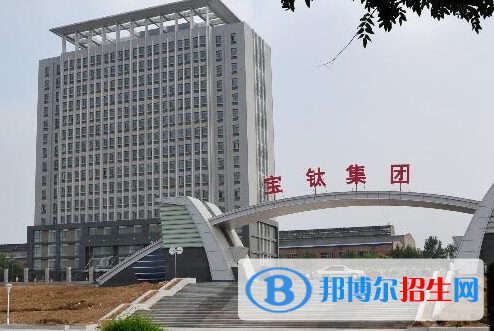 寶鈦集團(tuán)有限公司技工學(xué)校怎么樣、好不好(2023參考)