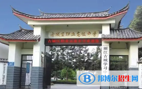 2023麗江公辦職業(yè)中學(xué)有哪些  麗江公辦職業(yè)中學(xué)名單一覽表