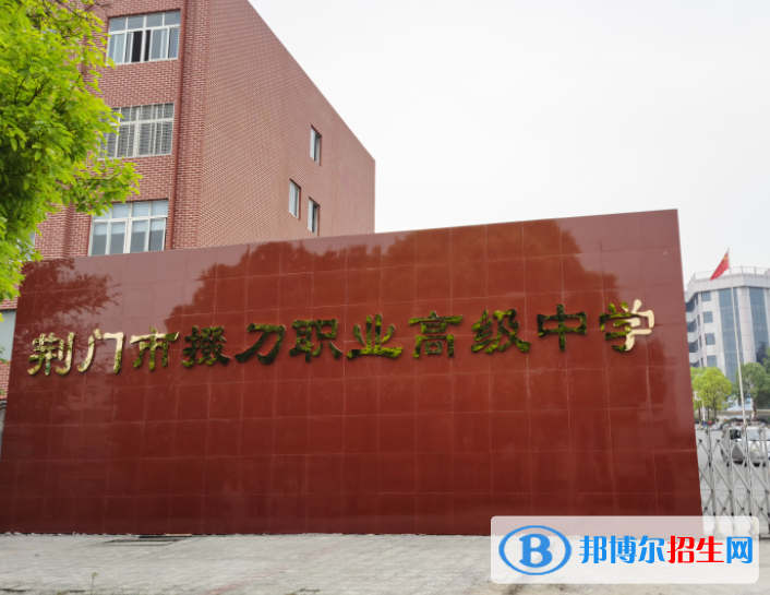 2023荊門公辦職業(yè)中學(xué)有哪些  荊門公辦職業(yè)中學(xué)名單一覽表